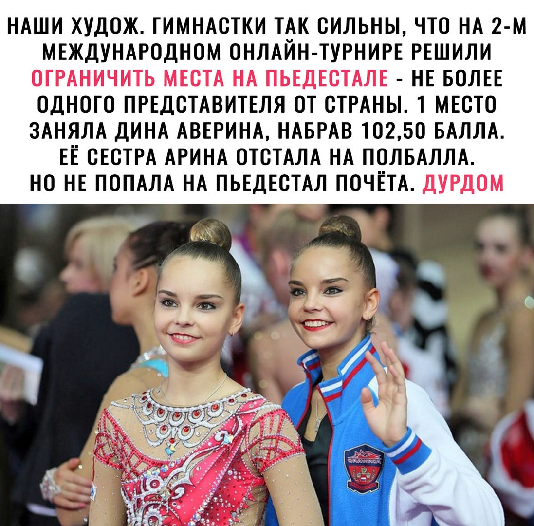 НАШИ ХУДОЖ ГИМНАОТКИ ТАК ОИЛЬНЫ ЧТО НА 2 М МЕЖДУНАРОДНОМ ОНЛАЙН ТУРНИРЕ РЕШИЛИ НЕ БОЛЕЕ ОДНОГО ПРЕДСТАВИТЕЛЯ ОТ СТРАНЫ 1 МЕСТО ЗАНЯЛА ДИНА АВЕРИНА НАБРАВ 10250 БАЛЛА ЕЁ ОЕОТРА АРИНА ОТОТАЛА НА ПОЛБАЛЛА НО НЕ ПОПАЛА НА ПЬЕДЕОТАЛ ПОЧЁТА У