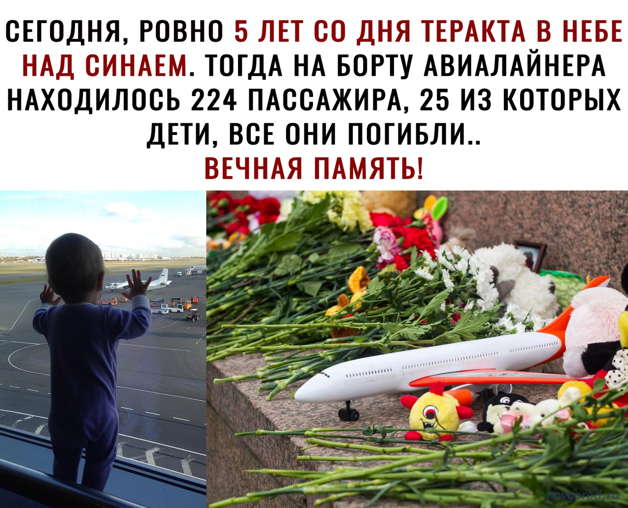 СЕГОДНЯ РОВНО 5 ЛЕТ ОО ДНЯ ТЕРАКТА_В НЕБЕ НАД ОИНАЕМ ТОГДА НА БОРТУ АВИАЛАИНЕРА НАХОДИЛООЬ 224 ПАООАЖИРА 25 ИЗ КОТОРЫХ ДЕТИ ВСЕ ОНИ ПОГИБЛИ ВЕЧНАЯ ПАМЯТЬ _