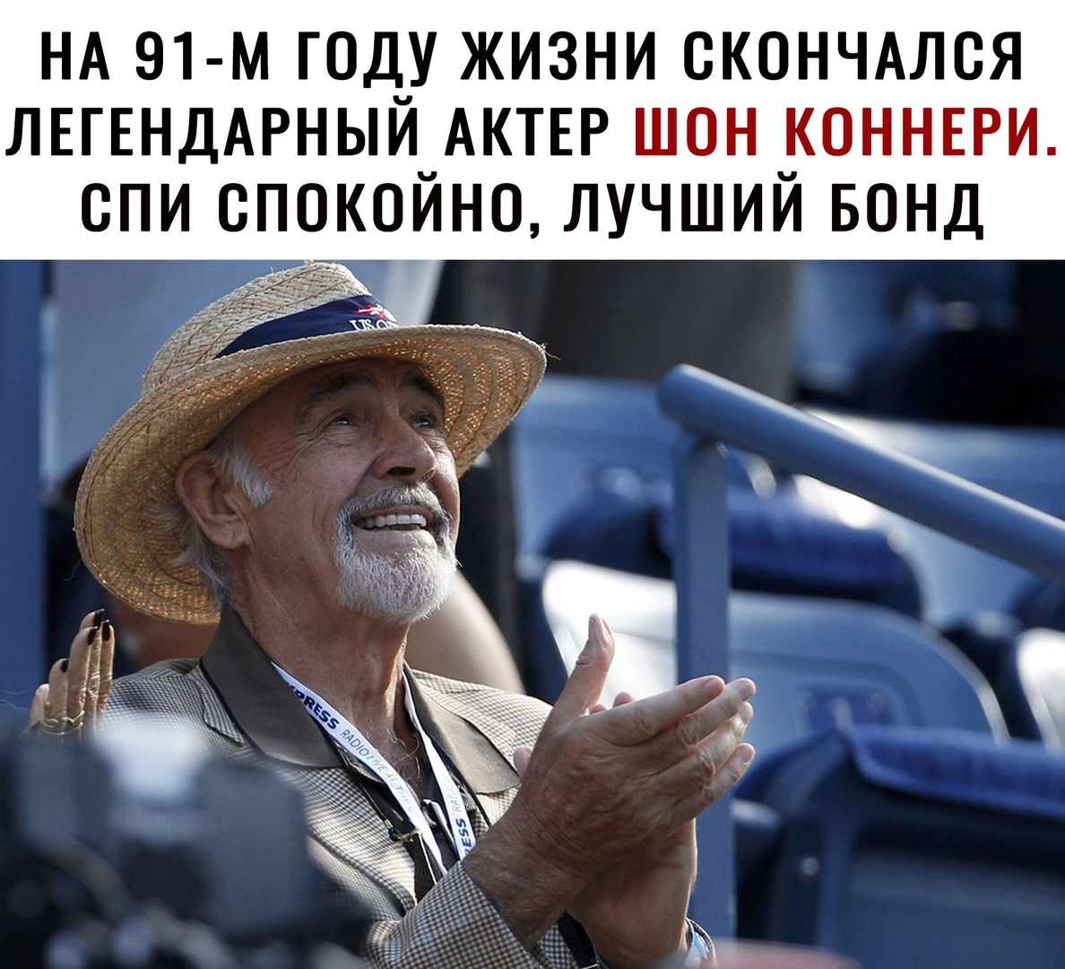 НА 91 м ГОДУ ЖИЗНИ СКОНЧАЛСЯ ЛЕГЕНДАРНЫИ_АКТЕР ШОН _КОННЕРИ СПИ СПОКО_ИНО ЛУЧШИИ БОНД