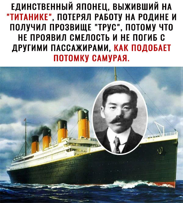 ЕДИНСТВЕННЫЙ ЯПОНЕЦ ВЫЖИВШИЙ НА ТИТАНИКЕ ПОТЕРЯЛ РАБОТУ НА РОДИНЕ И ПОЛУЧИЛ ПРОЗВИЩЕ ТРУБ ПОТОМУ ЧТО НЕ ПРОЯВИЛ ОМЕЛООТЬ И НЕ ПОГИБ В ДРУГИМИ ПАССАЖИРАМИ КАК ПОДОБАЕТ ПОТОМКУ САМУРАЯ