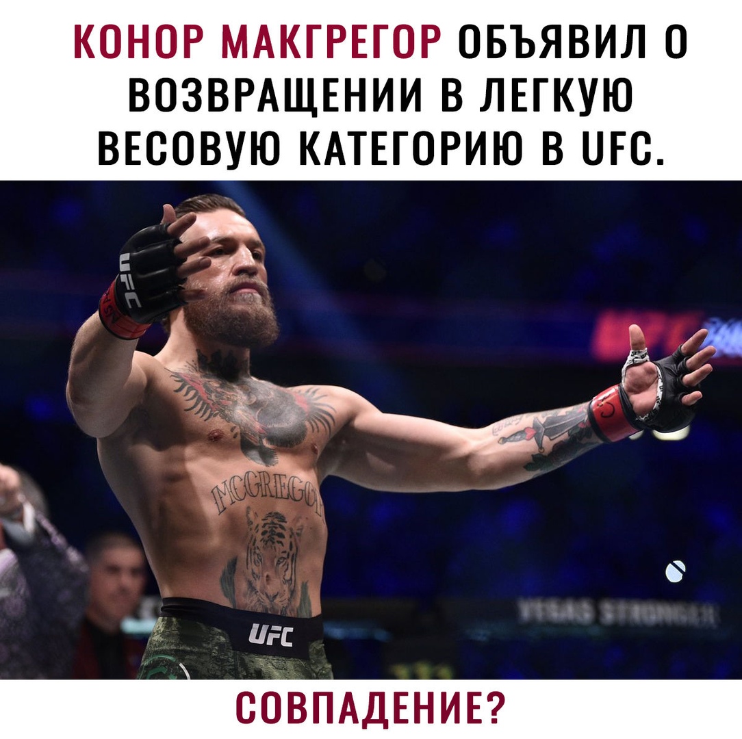 КОНОР МАКГРЕГОР ОБЪЯВИЛ О ВОЗВРАЩЕНИИ В ЛЕГКУЮ ВЕСОВУЮ КАТЕГОРИЮ В ПГС СОВПАДЕНИЕ