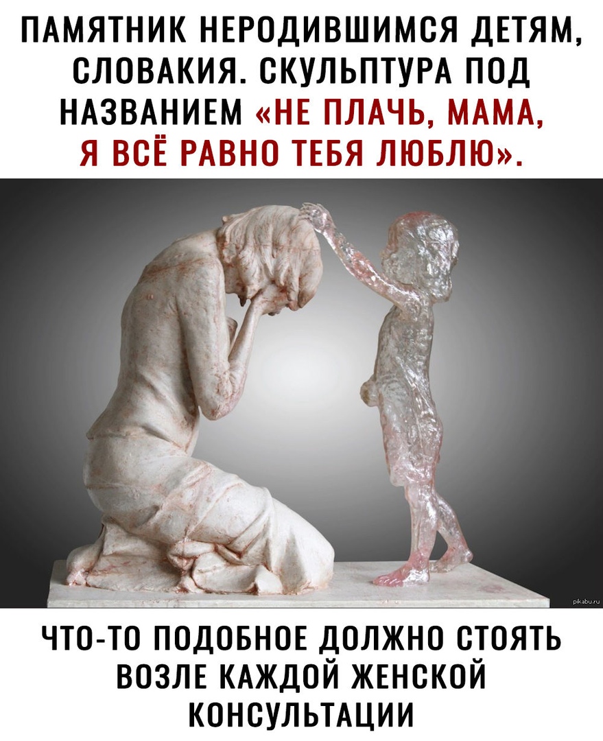 ПАМЯТНИК НЕРОДИВШИМСЯ ДЕТЯМ СЛОВАКИЯ СКУЛЬПТУРА ПОД НАЗВАНИЕМ НЕ ПЛАЧЬ МАМА Я ВСЁ РАВНО ТЕБЯ ЛЮБЛЮ ЧТО ТО ПОДОБНОЕ дОЛЖНО ВЮЯТЬ ВОЗЛЕ КАЖДОИ ЖЕНСКОИ КОНСУЛЬТАЦИИ