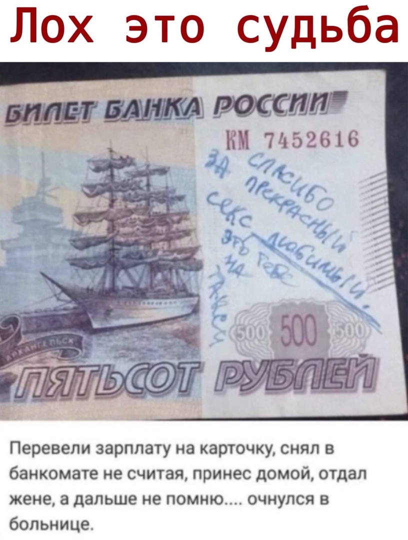 Лох это судьба Перевели зарплату на карточку снял в банкомате не считая принес домой отдал жене а дальше не помню очнулся в больнице