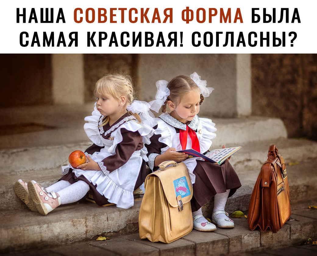 НАША СОВЕТСКАЯ ФОРМА БЫЛА САМАЯ КРАСИВАЯ СОГЛАСНЫ