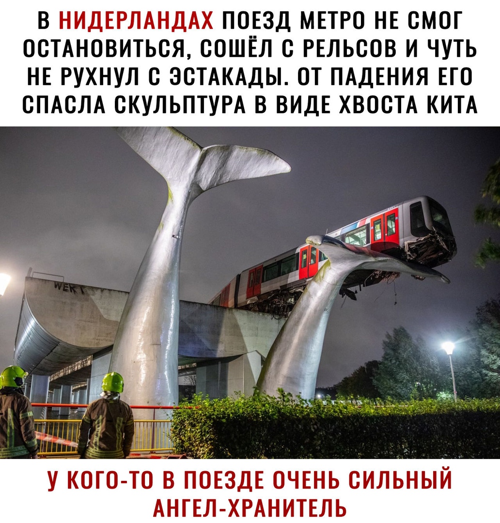 В НИДЕРЛАНДАХ ПОЕЗД МЕТРО НЕ ОМОГ ООТАНОВИТЬОЯ ООШЁЛ О РЕЛЬООВ И ЧУТЬ НЕ РУХНУЛ О ЭОТАКАДЫ ОТ ПАДЕНИЯ ЕГО ОПАОЛА СКУЛЬПТУРА В ВИДЕ ХВООТА КИТА У КОГО ТО В ПОЕЗДЕ ОЧЕНЬ ОИЛЬНЫЙ АНГЕЛ ХРАНИТЕЛЬ