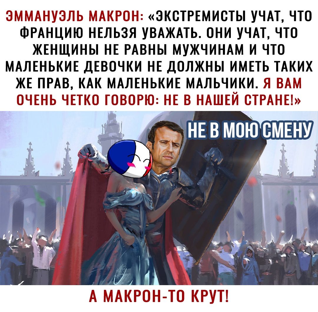 ЗММАНУЭЛЬ МАКРОН ЭКОТРЕМИОТЫ УЧАТ ЧТО ФРАНЦИЮ НЕЛЬЗЯ УВАЖАТЬ ОНИ УЧАТ ЧТО ЖЕНЩИНЫ НЕ РАВНЫ МУЖЧИНАМ И ЧТО МАЛЕНЬКИЕ ДЕВОЧКИ НЕ ДОЛЖНЫ ИМЕТЬ ТАКИХ ЖЕ ПРАВ КАК МАЛЕНЬКИЕ МАЛЬЧИКИ Я ВАМ ОЧЕНЬ ЧЕТКО ГОВОРЮ НЕ В НАШЕЙ СТРАНЕ і _ А МАКРОН ТО КРУТ