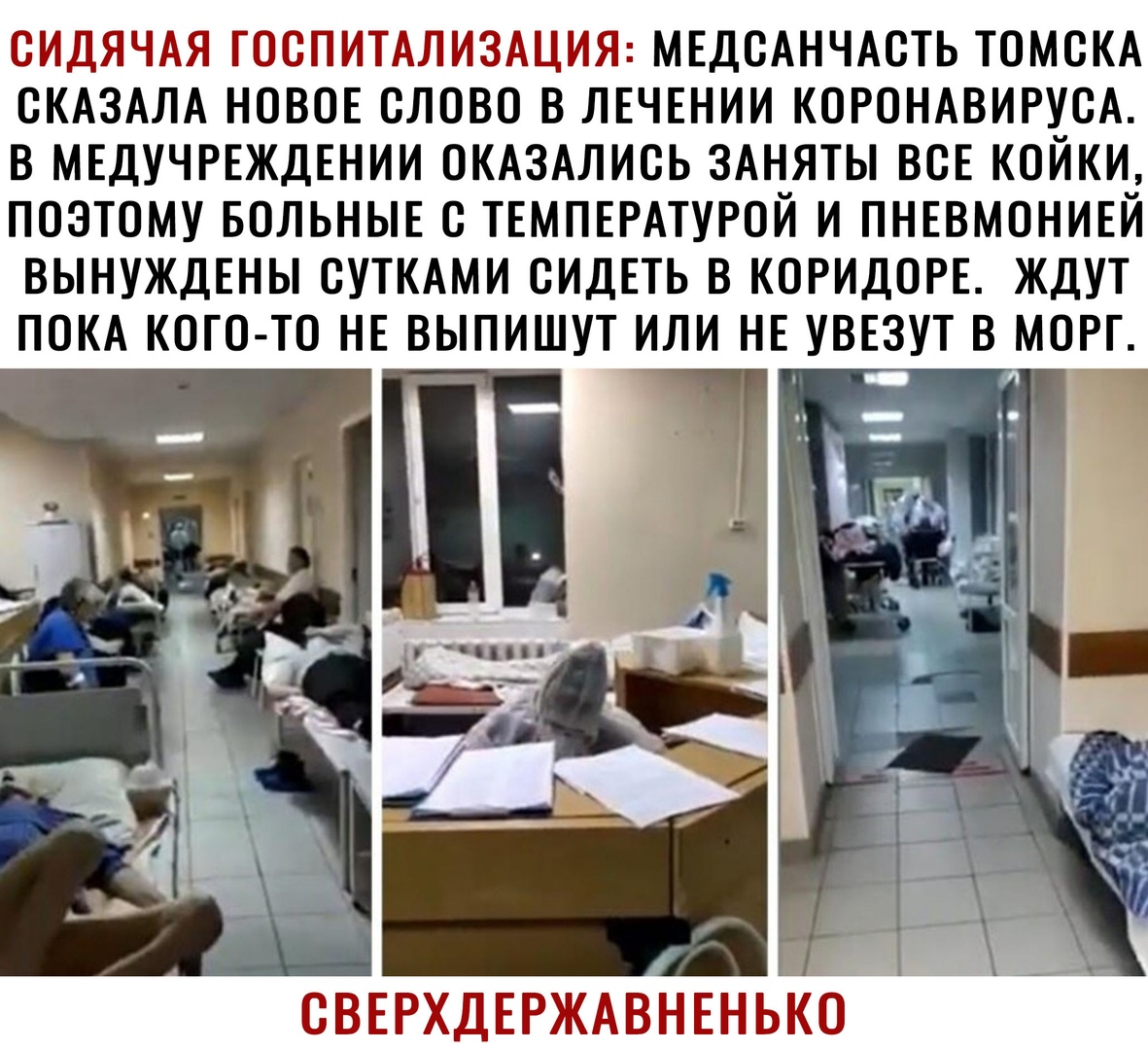 ОИДЯЧАЯ ГООПИТАЛИЗАЦИЯ МЕДОАНЧАОТЬ ТОМОКА ОКАЗАЛА НОВОЕ ОЛОВО В ЛЕЧЕНИИ КОРОНАВИРУОА В МЕДУЧРЕЖДЕНИИ ОКАЗАЛИОЬ ЗАНЯТЫ ВСЕ КОЙКИ ПОЭТОМУ БОЛЬНЫЕ О ТЕМПЕРАТУРОЙ И ПНЕВМОНИЕЙ ВЫНУЖДЕНЫ ОУТКАМИ СИДЕТЬ В КОРИДОРЕ ЖДУТ ПОКА КОГО ТО НЕ ВЫПИШУТ ИЛИ НЕ УВЕЗУТ В МОРГ ОВЕРХДЕРЖАВНЕНЬКО