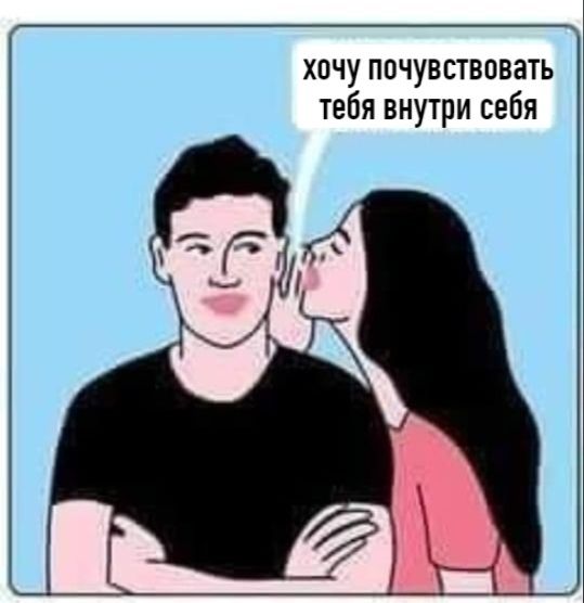 хпчу почувствовать тебя внутри себя
