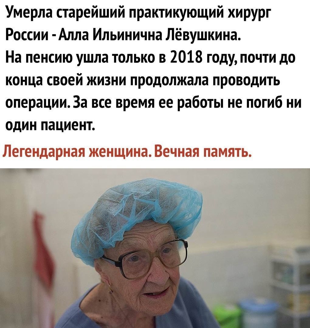 Умерла старейший практикующий хирург России Алла Ильинична Лёвушкина На пенсию ушла только в 2018 году почти до конца своей жизни продолжала проводить операции3а все время ее работы не погиб ни один пациент легендарная женщина вечная память