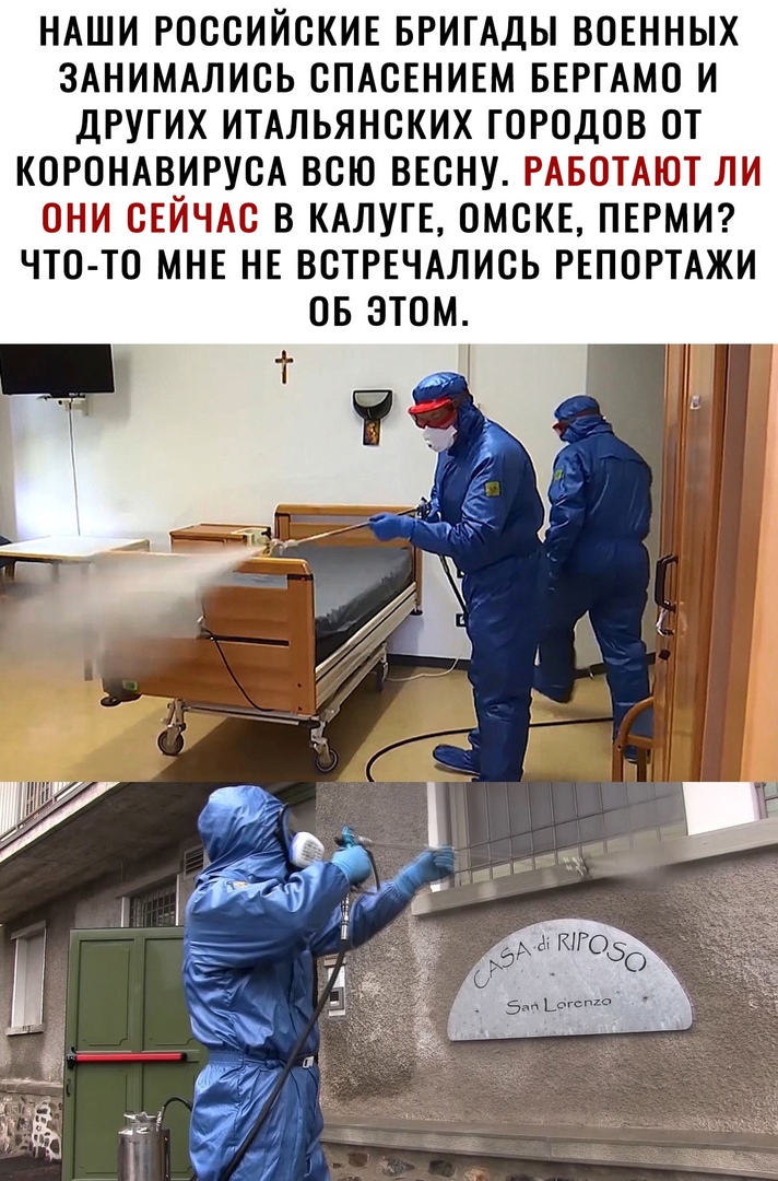 НАШИ РОССИЙСКИЕ БРИГАДЫ ВОЕННЫХ ЗАНИМАЛИСЬ СПАСЕНИЕМ БЕРГАМО И ДРУГИХ ИТАЛЬЯНСКИХ ГОРОДОВ ОТ КОРОНАВИРУСА ВСЮ ВЕСНУ РАБОТАЮТ ЛИ ОНИ СЕЙЧАС В КАЛУТЕ ОМСКЕ ПЕРМИ ЧТО ТО МНЕ НЕ ВСТРЕЧАЛИСЬ РЕПОРТАЖИ ОБ ЭТОМ