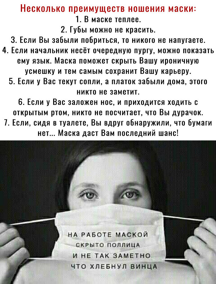 1 В маске теплее 2 Губы можно не красить 3 Если Вы забыли побриться то никого не напугаете 4 Если начальник несёт очередную пурту можно показать ему язык Маска поможет скрыть Вашу ироничную усмешку и тем самым сохранит Вашу карьеру 5 Если у Вас текут сопли а платок забыли дома этого никто не заметит 6 Если у Вас заложен нос и приходится ходить с открытым ртом никто не посчитает что Вы дурачок 7 Ес