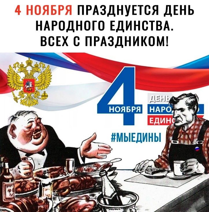 ПРАЗДНУЕТОЯ ДЕНЬ НАРОДНОГО ЕДИНСТВА ВОЕХ С ПРАЗДНИКОМ