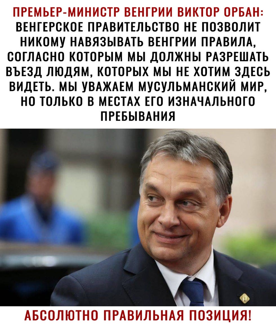 ПРЕМЬЕР МИНИСТР ВЕНГРИИ виктор ОРБАН ВЕНГЕРСКОЕ ПРАВИТЕЛЬСТВО НЕ позволит никому НАВЯЗЫВАТЬ втнгрии ПРАВИЛА согЛАсно которым мы должны РАЗРЕШАТЬ ВЪЕЗД людям которых мы нв хотим ЗДЕСЬ ВИДЕТЬ мы УВАЖАЕМ мусульмнский миг но только в МЕСТАХ ЕГО ИЗНАЧАЛЬНОГО ПРЕБЫВАНИЯ АБСОЛЮТНО ПРАВИЛЬНАЯ ПОЗИЦИЯ