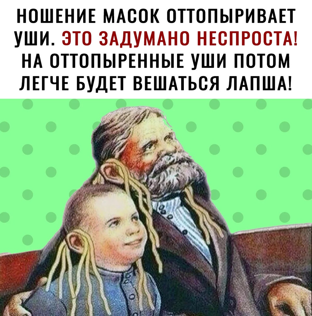 НОШЕНИЕ МАСОК ОТТОПЫРИВАЕТ УШИ ЭТО ЗАДУМАНО НЕОПРОСТА НА ОТТОПЫРЕННЫЕ УШИ ПОТОМ ЛЕГЧЕ БУДЕТ ВЕШАТЬСЯ ЛАПША