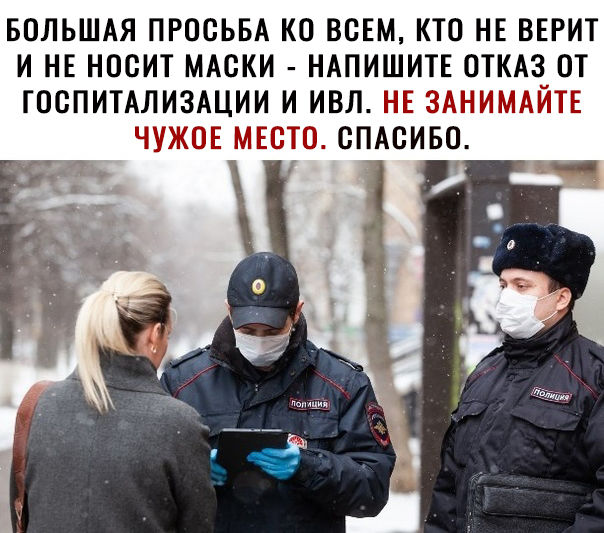 БОЛЬШАЯ ПРОСЬБА КО ВОЕМ КТО НЕ ВЕРИТ И НЕ НООИТ МАОКИ НАПИШИТЕ ОТКАЗ ОТ ТООПИТАЛИЗАЦИИ И ИВЛ ОПАОИБО