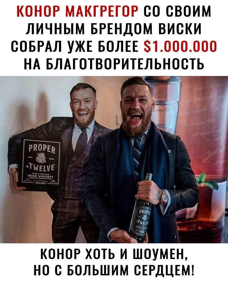 К0Н0Р МАКГРЕГОР 00 СВОИМ ЛИЧНЫМ БРЕНДОМ ВИСКИ СОБРАЛ УЖЕ БОЛЕЕ 1000000 НА БЛАГОТВОРИТЕЛЬНОСТЬ Рлщ 33144 _7щп К0Н0Р ХОТЬ И ШОУМЕН но 0 БОЛЬШИМ СЕРДЦЕМ 3