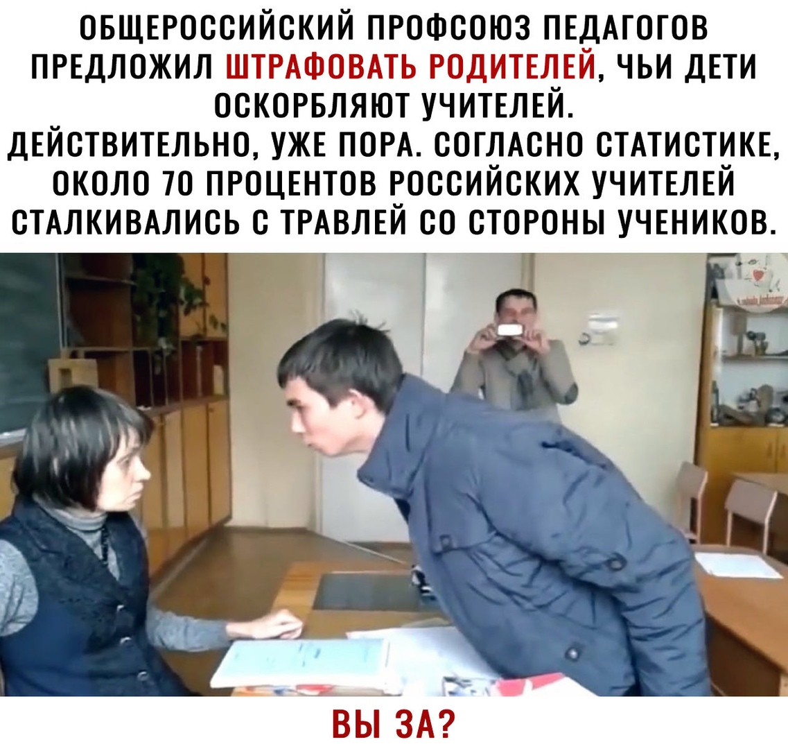 ОБЩЕРОССИЙСКИЙ профсоюз ПЕдАгогов ПРЕДЛОЖИЛ ШТРАФОВАТЬ РОДИТЕЛЕЙ чьи дЕти оскорвляют УЧИТЕЛЕЙ ДЕЙСТВИТЕЛЬНО УЖЕ ПОРА согЛАсно сТАтисТИКЕ около 70 ПРОЦЕНТОВ российских УЧИТЕЛЕЙ СТАЛКИВАЛИСЬ с ТРАВЛЕЙ со стороны УЧЕНИКОВ