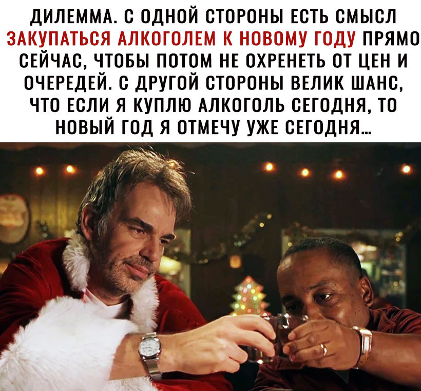 дилгммл с одной стороны Есть смысл ЗАКУПАТЬСЯ Алкоголгм к новому году прямо сгйчт чтовы потом нг охргнгть от цгн и ОЧЕРЕДЕЙ дРугой стороны вглик ШАнс что если я куплю Алкоголь сегодня то новый год я отмгчу ужг оЕгодня