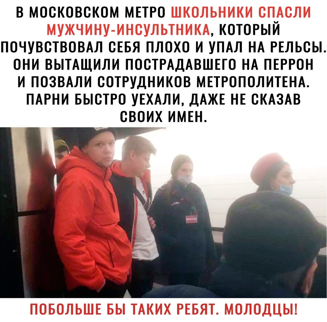 В МОСКОВСКОМ МЕТРО который почувствовм СЕБЯ плохо и УПАЛ НА РЕльсы они ВЫТАЩИЛИ ПОСТРАДАВШЕГО НА ПЕРРОН и ПОЗВАЛИ СОТРУДНИКОВ МЕТРОПОЛИТЕНА ПАРНИ выстю УЕХАЛИ ДАЖЕ НЕ СКАЗАВ своих имен