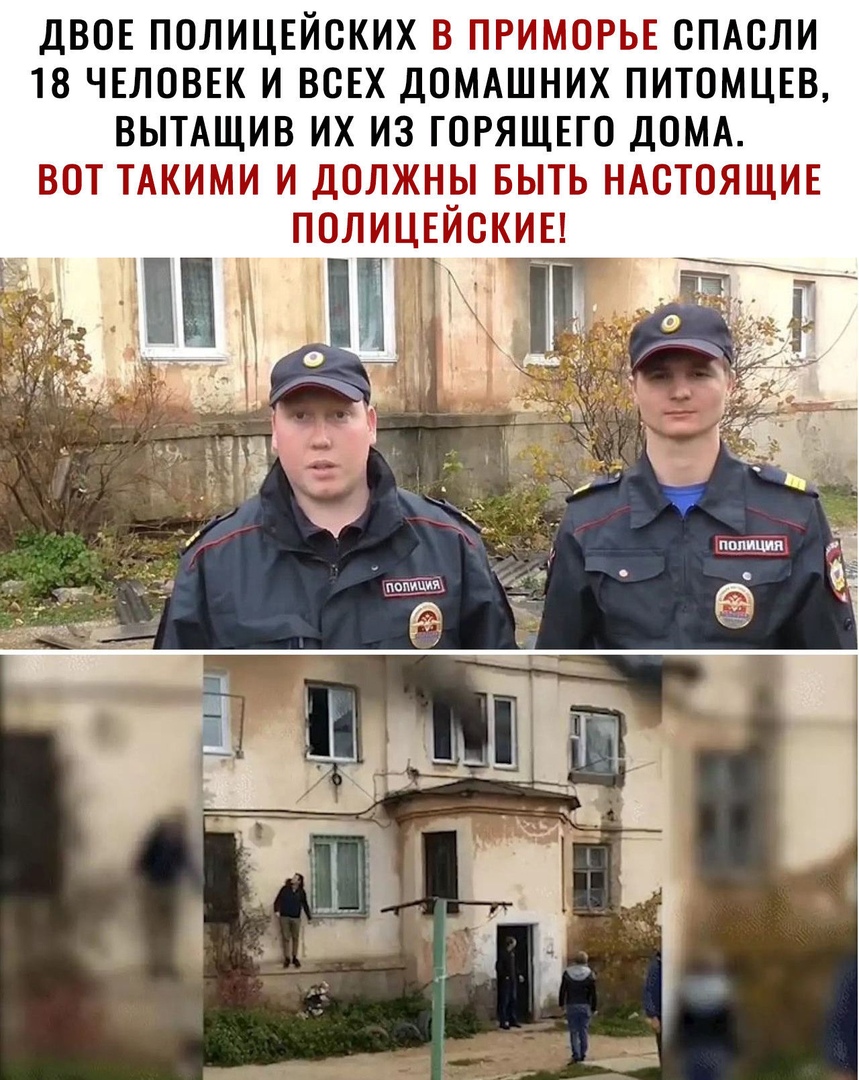 ДВОЕ ПОЛИЦЕЙОКИХ В ПРИМОРЬЕ ОПАОЛИ 18 ЧЕЛОВЕК И ВСЕХ ДОМАШНИХ ПИТОМЦЕВ ВЫТАЩИВ ИХ ИЗ ГОРЯЩЕГО ДОМА ВОТ ТАКИМИ И ДОЛЖНЫ БЫТЬ НАСТОЯЩИЕ ПОЛИЦЕИОКИЕ