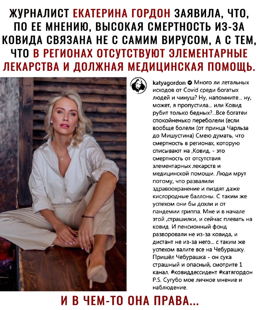 ЖУРНАЛИСТ ЕКАТЕРИНА ГОРДОН ЗАЯВИЛА ЧТО ПО ЕЕ МНЕНИЮ ВЫСОКАЯ СМЕРТНОСТЬ ИЗ ЗА КОВИДА СВЯЗАНА НЕ С САМИМ ВИРУСОМ А С ТЕМ ЧТО В РЕГИОНАХ ОТСУТСТВУЮТ ЭЛЕМЕНТАРНЫЕ ЛЕКАРСТВА И ДОЛЖНАЯ МЕДИЦИНСКАЯ ПОМОЩЬ Катуауотооп Много ли летальных исходов от Соуісі среди богатых людей и чинуш Ну напомните ну может я пропустила или Коеид рубит только бедныхВсе богатеи спокойненько переболели если вообще болели от при