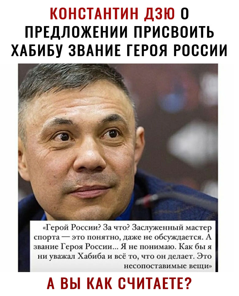 ПРЕДЛОЖЕНИИ ПРИСВОИТЬ ХАБИБУ ЗВАНИЕ ГЕРОЯ РОССИИ Герой России За что Заслуженный мастер спорта это понятно даже не обсуждается А звание Героя России Я не понимаю Как бы я ни уважал Хабиба и всё то что он делает Это несопоставимые вещи А ВЫ КАК СЧИТАЕТЕ