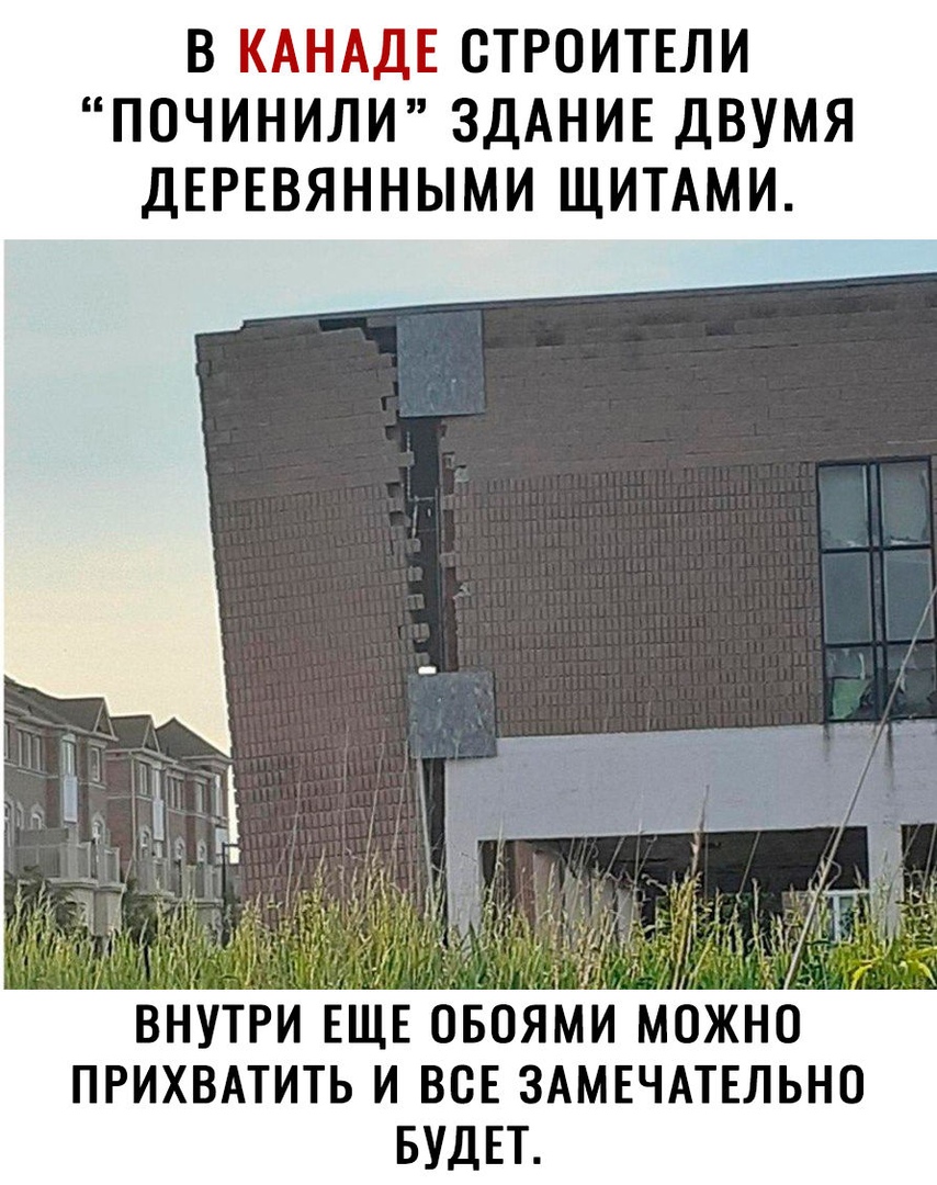 В КАНАДЕ СТРОИТЕЛИ ПОЧИНИЛИ ЗДАНИЕ ДВУМЯ ДЕРЕВЯННЫМИ ЩИТАМИ ВНУТРИ ЕЩЕ ОБОЯМИ МОЖНО ПРИХВАТИТЬ И ВСЕ ЗАМЕЧАТЕЛЬНО БУДЕТ