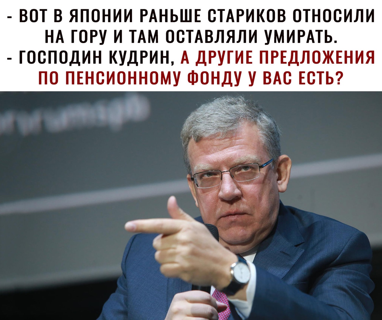 ВОТ В ЯПОНИИ РАНЬШЕ ОТАРИКОВ ОТНООИЛИ НА ГОРУ И ТАМ ООТАВЛЯЛИ УМИРАТЬ ГОСПОДИН КУДРИН А ДРУГИЕ ПРЕДЛОЖЕНИЯ ПО ПЕНСИОННОМУ ФОНДУ У ВАС ЕСТЬ