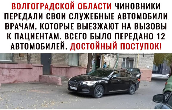 ЧИНОВНИКИ ПЕРЕДАЛИ ВВОИ СЛУЖЕБНЫЕ АВТОМОБИЛИ ВРАЧАМ КОТОРЫЕ ВЫЕЗЖАЮТ НА ВЫЗОВЫ К ПАЦИЕНТАМ ВСЕГО БЫЛО ПЕРЕДАНО 12 АВТОМОБИЛЕЙ