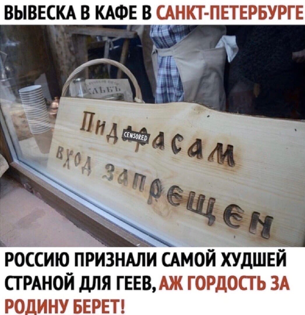ВЫВЕСКА в _ РОССИЮ ПРИЗНАЛИ САМОЙ ХУДЩЕИ ТРАНОЙ дЛЯ ГЕЕВ