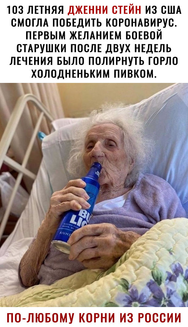 103 ЛЕТНЯЯ ДЖЕННИ ВТЕЙН ИЗ США СМОГЛА ПОБЕДИТЬ КОРОНАВИРУС ПЕРВЫМ ЖЕЛАНИЕМ БОЕВОЙ СТАРУШКИ ПОСЛЕ ДВУХ НЕДЕЛЬ ЛЕЧЕНИЯ БЫЛО ПОЛИРНУТЬ ГОРЛО ХОЛОДНЕНЬКИМ ПИВКОМ по лювому корни из россии
