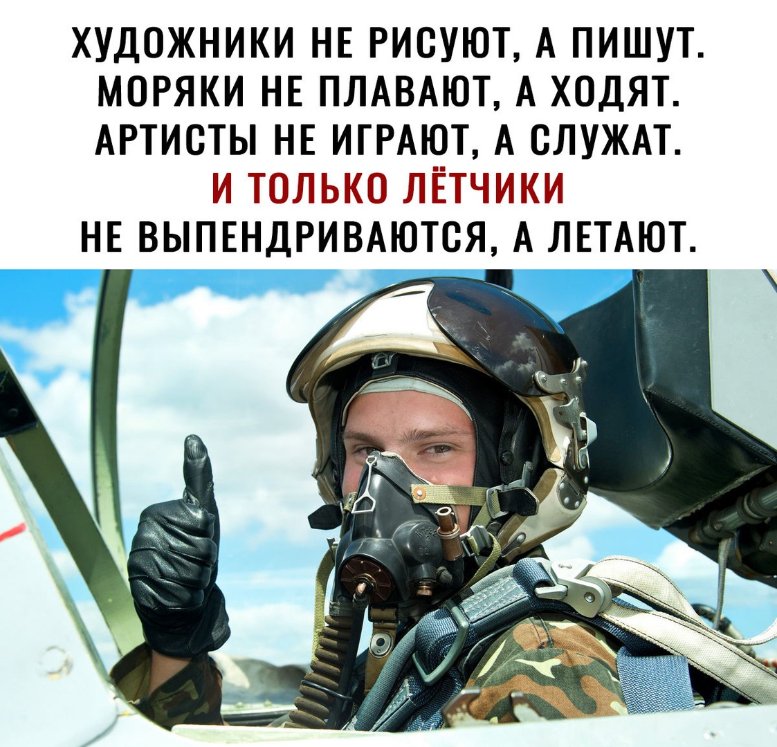 ХУДОЖНИКИ НЕ РИСУЮТ А ПИШУТ МОРЯКИ НЕ ПЛАВАЮТ А ХОДЯТ АРТИСТЫ НЕ ИГРАЮТ А СЛУЖАТ И ТОЛЬКО ЛЁТЧИКИ НЕ ВЫПЕНДРИВАЮТСЯ А ЛЕТАЮТ