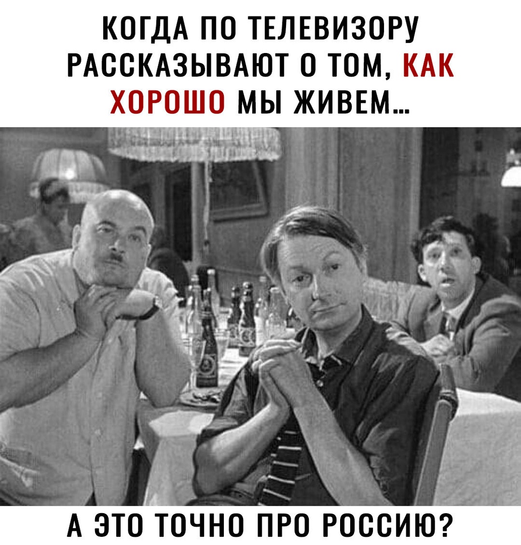 КОГДА ПО ТЕЛЕВИЗОРУ РАССКАЗЫВАЮТ 0 ТОМ КАК ХОРОШ МЫ ЖИВЕМ А этоТочно про россию