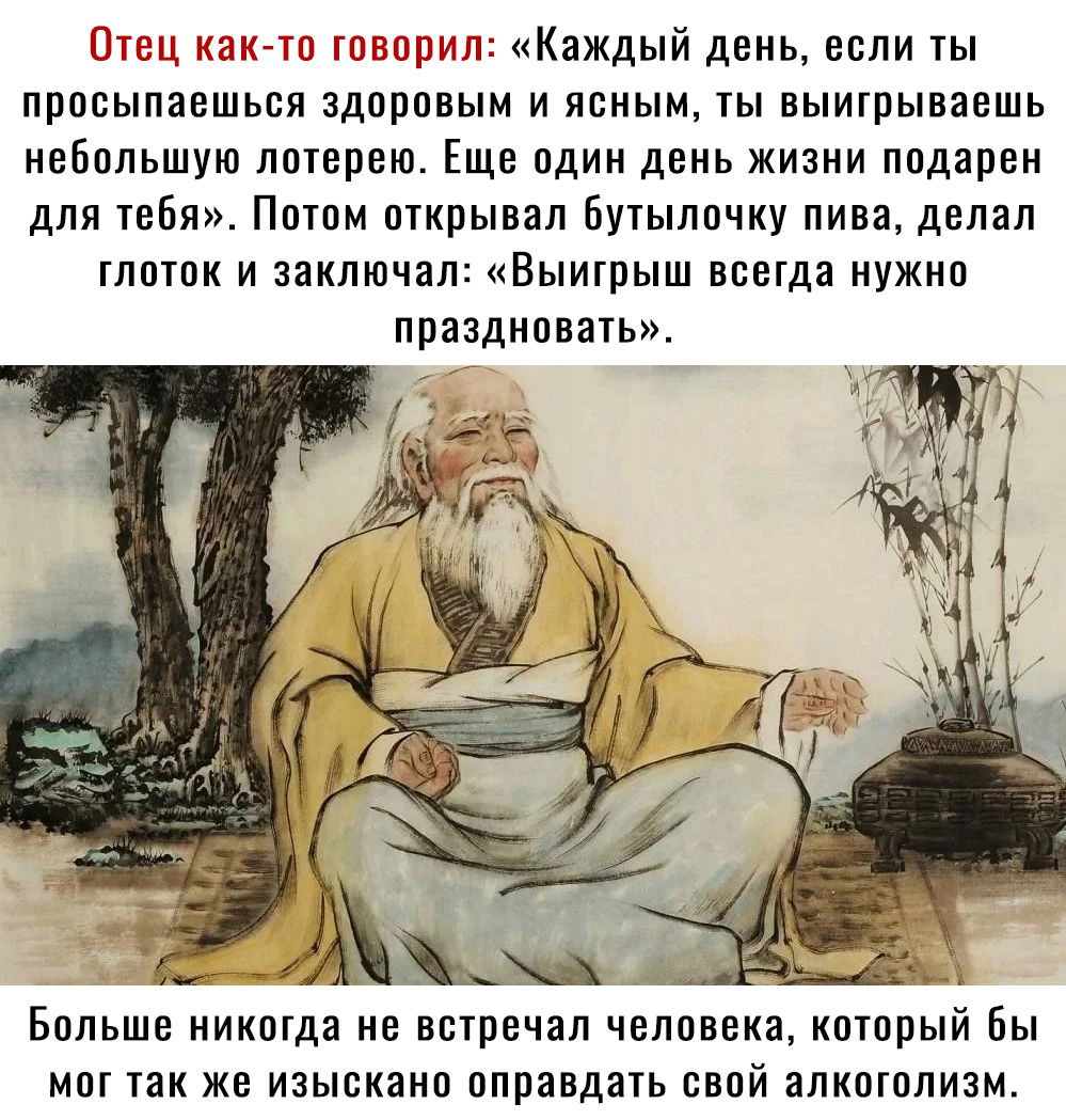 Каждый день если ты просыпаешься здоровым И ЯСНЫМ ТЫ ВЫИГРЫВЭВШЬ небольшую лотерею Еще один день жизни подарен для тебя Потом открывал бутылочку пива делал глоток и заключал Выигрыш всегда нужно праздновать Больше никогда не встречал человека который Вы мог так же изыскано оправдать свой алкоголизм