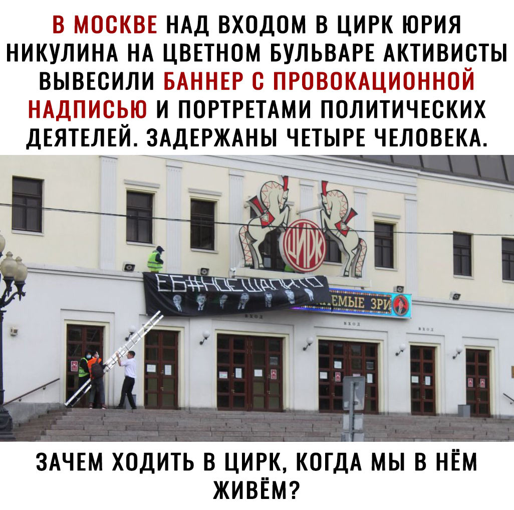 НАД ВХОДОМ В ЦИРК ЮРИЯ НИКУЛИНА НА ЦВЕТНОМ БУЛЬВАРЕ АКТИВИСТЫ ВЫВЁСИЛИ И ПОРТРЕТАМИ ЛОЛИТИЧЕСКИХ ДЁЯТЁЛЁИ ЗАДЕРЖАНЫ ЧЕТЫРЕ ЧЕЛОВЕКА ЗАЧЕМ ХОДИТЬ В ЦИРК КОГДА МЫ В НЁМ ЖИВЁМ