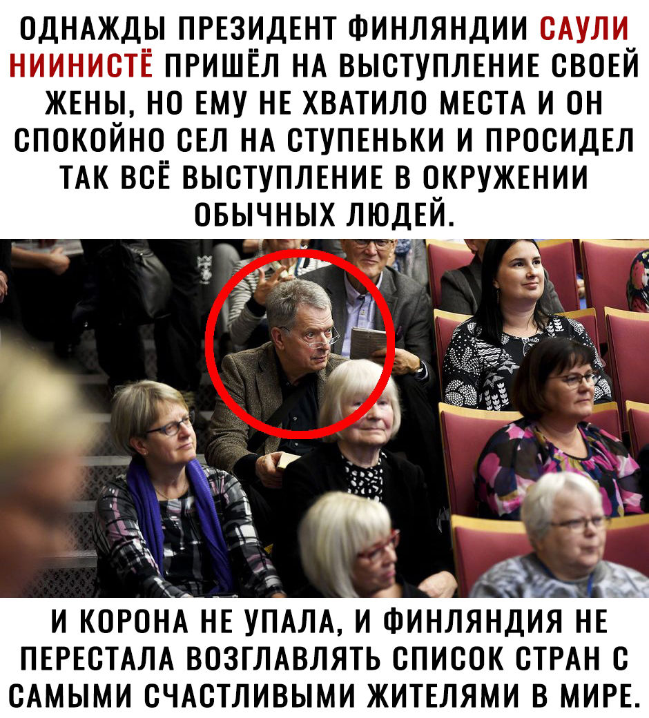 ОДНАЖДЫ ПРЕЗИДЕНТ Финляндии оАули нииниотЁ ПРИШЁЛ НА ВЫСТУПЛЕНИЕ своЕй жшы но ЕМУ НЕ ХВАТИЛО МЕСТА и он спокойно сЕл НА СТУПЕНЬКИ и ПРОСИДЕЛ ТАК всЁ ВЫСТУПЛЕНИЕ в ОКРУЖЕНИИ ЮДЕЙ 5 ПЕРЕСТАЛА ВОЗГЛАВЛЯТЬ СПИСОК СТРАН С САМЫМИ СЧАСТЛИВЫМИ ЖИТЕЛЯМИ В МИРЕ