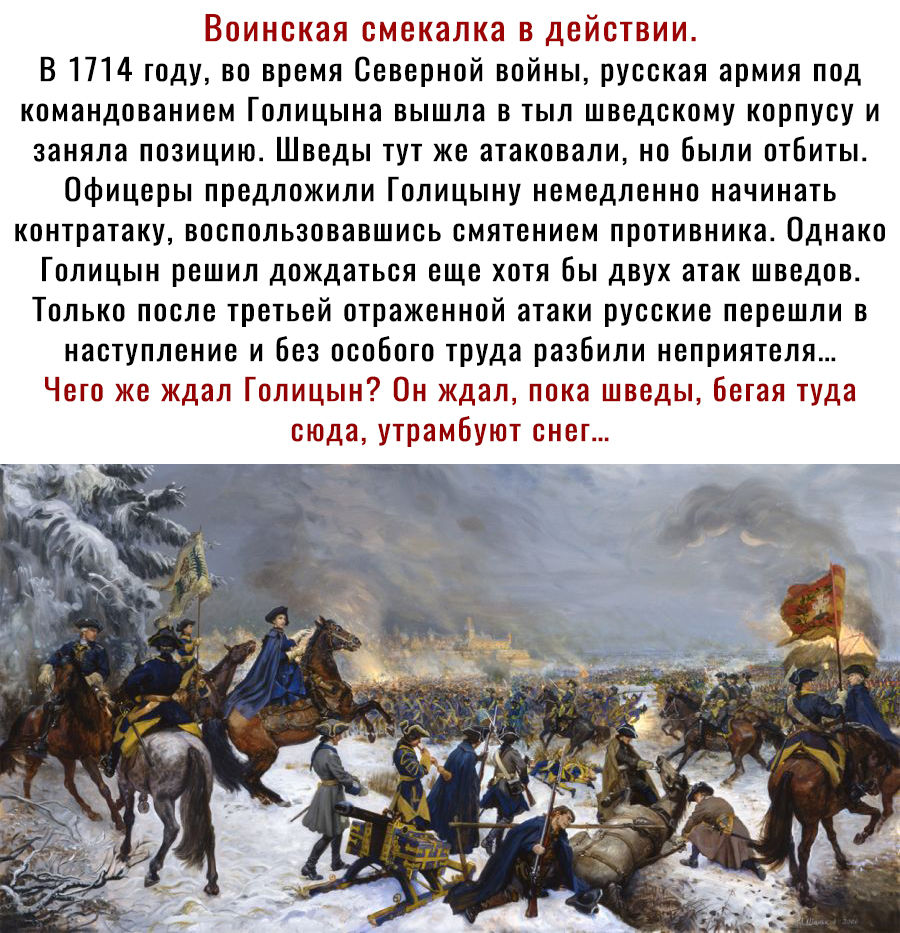 Воинская смекалка в действии В 1714 году во время Северной войны русская армия под командованием Голицына вышла в тыл шведскому корпусу и заняла позицию Шведы тут же атаковали но были отбиты Офицеры предложили Голицыну немедленно начинать контратаку воспользовавшись смятением противника Однако Голицын решил дождаться еще хотя бы двух атак шведов Только после третьей отраженной атаки русские перешл