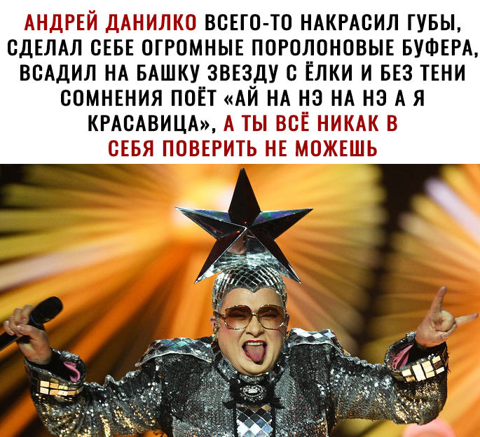 АНДРЕЙ ДАНИЛКО ВСЕГО ТО НАКРАСИЛ ГУБЫ СДЕЛАЛ СЕБЕ ОГРОМНЫЕ ПОРОЛОНОВЫЕ БУФЕРА ВСАДИЛ НА БАШКУ ЗВЕЗДУ С ЁЛКИ И БЕЗ ТЕНИ СОМНЕНИЯ ПОЁТ АЙ НА НЭ НА НЭ А Я КРАСАВИЦА А ТЫ ВСЁ НИКАК В СЕБЯ ПОВЕРИТЬ НЕ МОЖЕШЬ