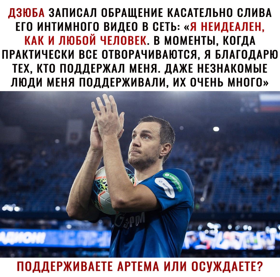 ДЗЮБА ЗАПИСАЛ ОБРАЩЕНИЕ КАСАТЕЛЬНО СЛИВА ЕГО ИНТИМНОГО ВИДЕО В СЕТЬ Я НЕИДЕАЛЕН КАК И ЛЮБОЙ ЧЕЛОВЕК В МОМЕНТЫ КОГДА ПРАКТИЧЕСКИ ВСЕ ОТВОРАЧИВАЮТСЯ Я БЛАГОДАРЮ ТЕХ КТО ПОДДЕРЖАЛ МЕНЯ ДАЖЕ НЕЗНАКОМЫЕ ЛЮДИ МЕНЯ ПОДДЕРЖИВАЛИ ИХ ОЧЕНЬ МНОГО ПОДДЕРЖИВАЕТЕ АРТЕМА лии ОСУЖДАЕТЕ