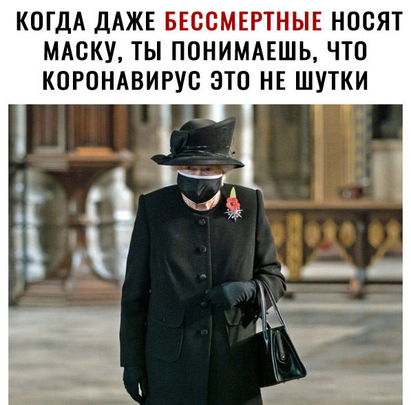 КОГДА ДАЖЕ БЕССМЕРТНЫЕ НОСЯТ МАСКУ ТЫ ПОНИМАЕШЬ ЧТО КОРОНАВИРУС ЭТО НЕ ШУТКИ