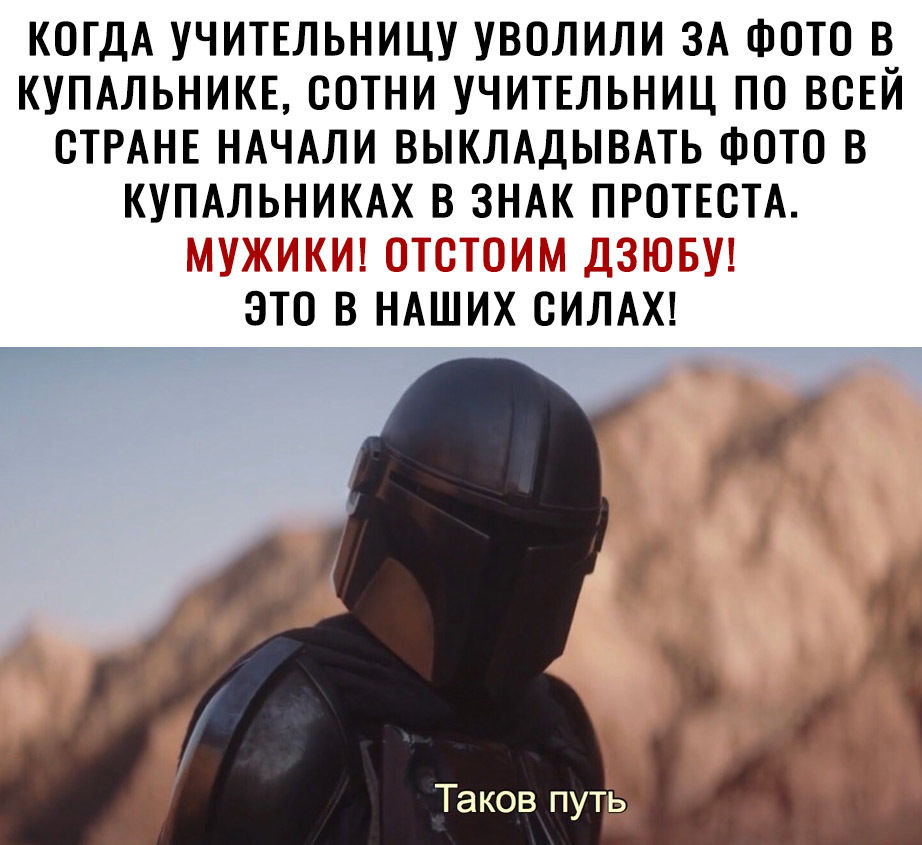 КОГДА УЧИТЕЛЬНИЦУ УВОЛИЛИ ЗА ФОТО В КУПАЛЬНИКЕ СОТНИ УЧИТЕЛЬНИЦ ПО ВСЕЙ ОТРАНЕ НАЧАЛИ ВЫКЛАДЫВАТЬ ФОТО В КУПАЛЬНИКАХ В ЗНАК ПРОТЕСТА ЭТО В НАШИХ ОИЛАХ Таков путь