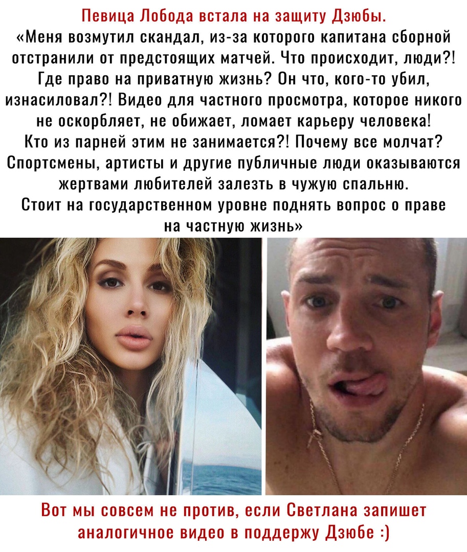 Певица Лобода встала на защиту Дзюбы Меня возмутил скандал из за которого капитана сборной отстранили от предстоящих матчей Что происходит люди Где право на приватную жизнь Он что кого то убил изнасиловал Видео для частного просмотра которое никого не оскорбляет не обижает ломает карьеру человека Кто из парней этим не занимается Почему все молчат Спортсмены артисты и другие публичные люди оказываю