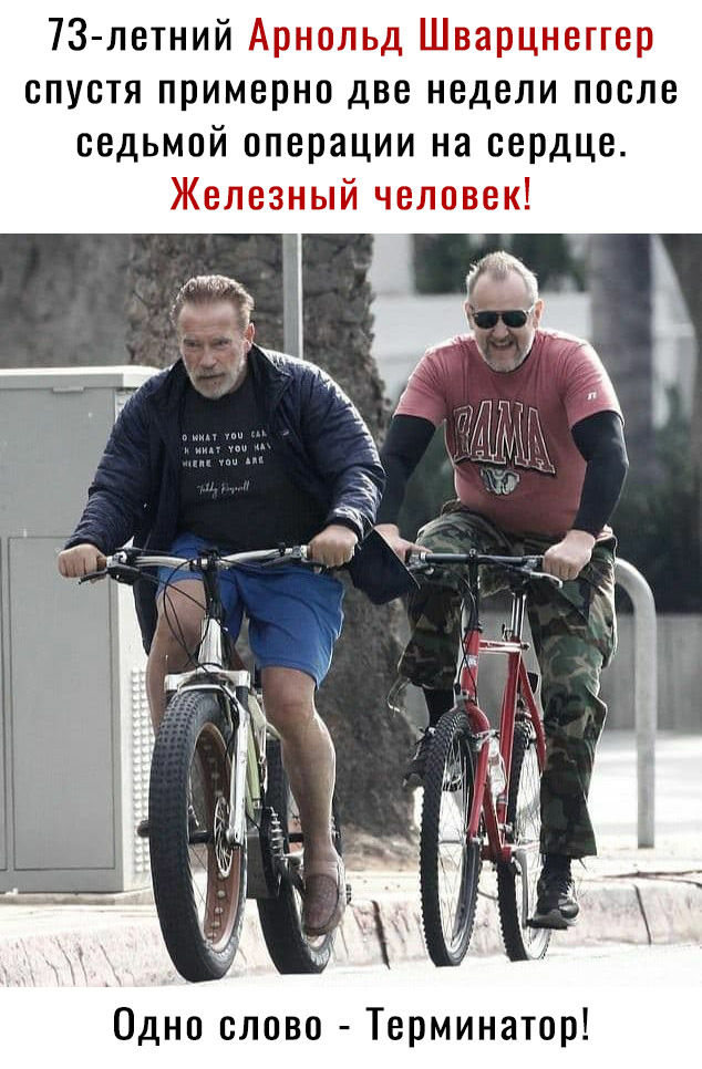 73 летний спустя примерно две недели после седьмой операции на сердце Одно слово Терминатор