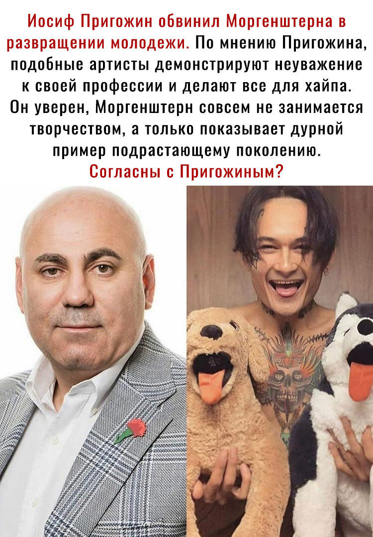 По мнению Пригожина подобные артисты демонстрируют неуважение к своей профессии и делают все для хайпа Он уверен Моргенштерн совсем не занимается творчеством а только показывает дурной пример ПОДРЗОТЗЮЩВМУ ПОКОЛЕНИЮ