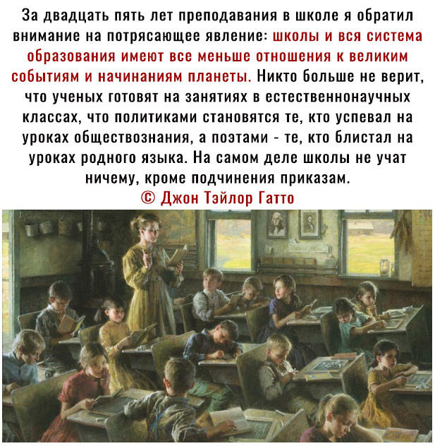 За двадцать пять лет преподавания в школе я обратил внимание на потрясающее явление школы и вся система образования имеют все меньше отношения к великим событиям и начинаниям планеты Никто Больше не верит что ученых готовят на занятиях в естественнонаучных классах что политиками становятся те кто успевал на уроках обществознания а поэтами те кто блистал на уроках родного языка На самом деле школы 