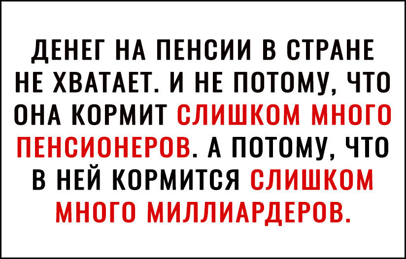 ДЕНЕГ НА ПЕНОИИ В СТРАНЕ НЕ ХВАТАЕТ И НЕ ПОТОМУ ЧТО ОНА КОРМИТ СЛИШКОМ МНОГО ПЕНОИ_ОНЕРОВ А ПОТОМУ ЧТО В НЕИ КОРМИТОЯ СЛИШКОМ МНОГО МИЛЛИАРДЕРОВ