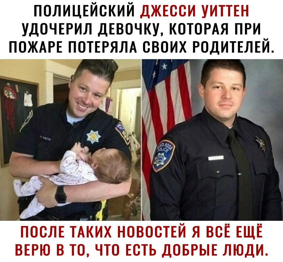 ПОЛИЦЕЙСКИЙ ДЖЕССИ УИТТЕН УДОЧЕРИЛ ДЕВОЧКУ КОТОРАЯ ПРИ ПОСЛЕ ТАИХ новостей я всё ЕЩЁ ваш в то что Есть ДОБРЫЕ люди