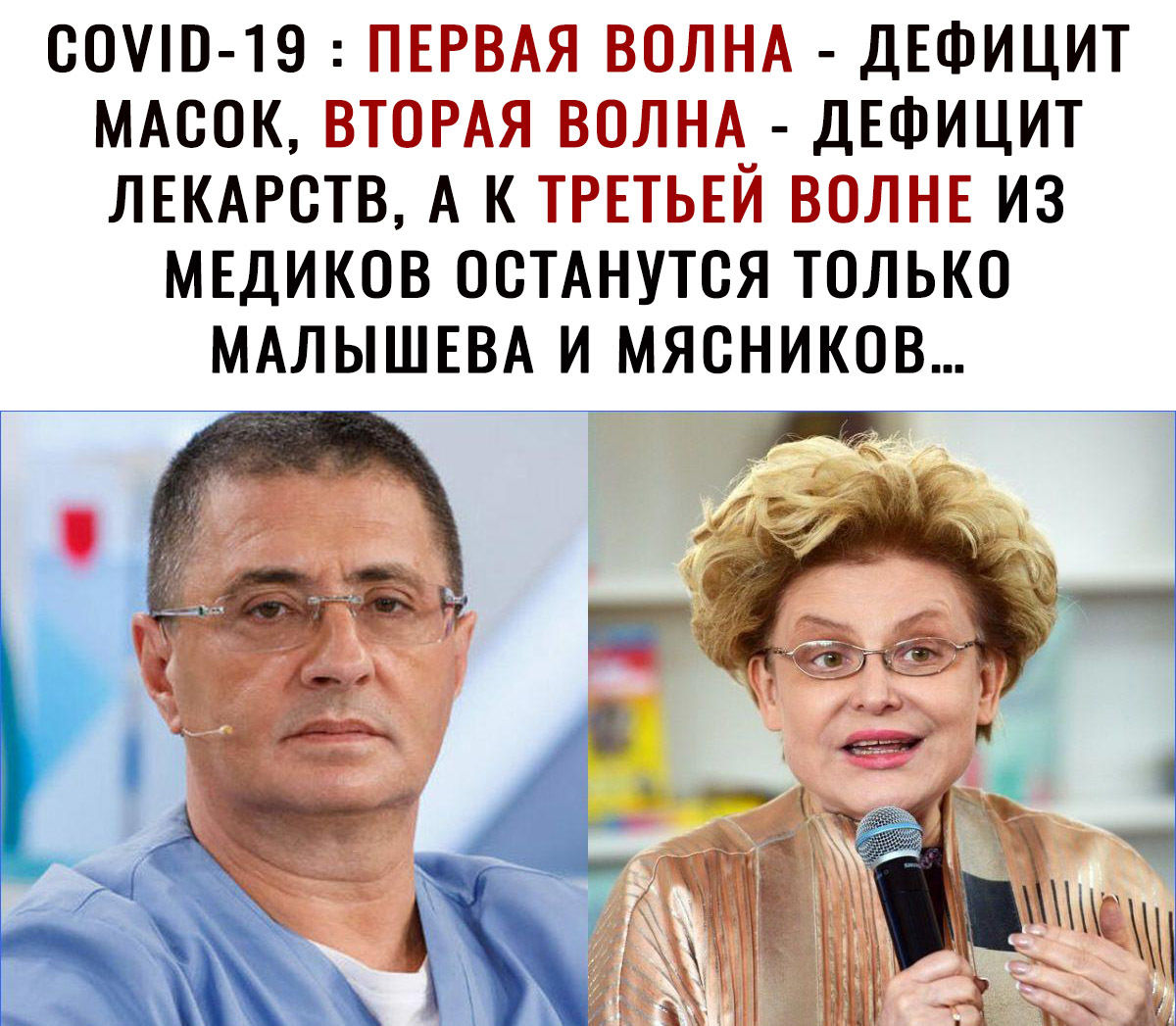СОУО 19ТЁЁ ЁТНЪЧЁТ ДЕФИЦИТ МАСОК ТОТЁЁТЁТ ЁОЙЁЁ ДЕФИЦИТ ЛЕКАРСТВ А К ТЁЁТТЬЁЁЁТ ВОЙНЕ ИЗ МЕДИКОВ ОСТАНУТСЯ ТОЛЬКО МАЛЫШЕВА И МЯСНИКОВ