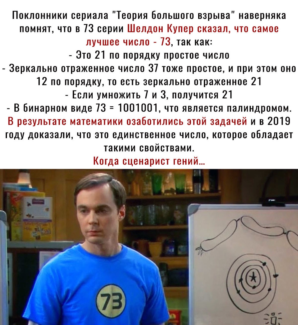 Поклонники сериала Теория большого взрыва наверняка помнят что в 73 серии _ дт 13 его число так как Это 21 по порядку простое число Зеркально отраженное число 37 тоже простое и при этом оно 12 по порядку то есть зеркально отраженное 21 Если умножить 7 и 3 получится 21 В Бинарном виде 73 1001001 что является палиндромом В рсщьштс каталогики ооаоптились этои зада чей и в 2019 году доказали что это е