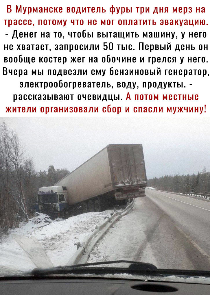 В Мурманске водитель фуры три дня мерз на трассе потому что не мог оплатить эвакуацию Денег на то чтобы вытащить машину у него не хватает запросили 50 тыс Первый день он вообще костер жег на обочине и грелся у него Вчера мы подвезли ему Бензиновый генератор злектрообогреватель воду продукты рассказывают очевидцы А потом местные жители организовали сбор и спасли мужчину